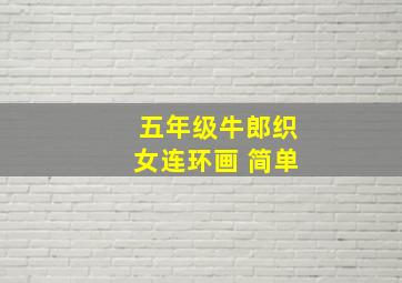 五年级牛郎织女连环画 简单